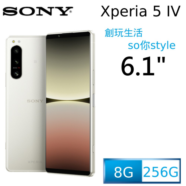 SONY Xperia 5 IV (8G/256G) 活力白桃園鏡頭收購