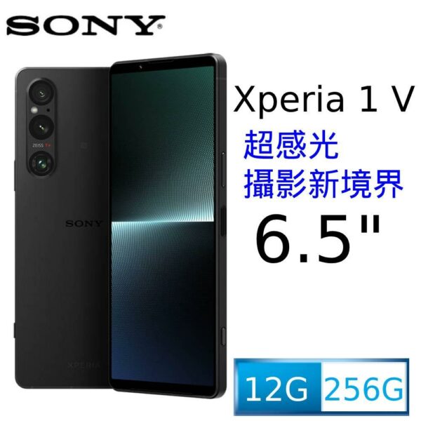 Sony XPERIA 1 V 256G (索尼 經典黑)桃園鏡頭收購