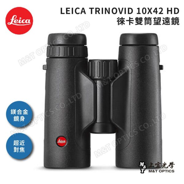 LEICA TRINOVID 10X42 HD 徠卡雙筒望遠鏡(棕護套)桃園鏡頭收購